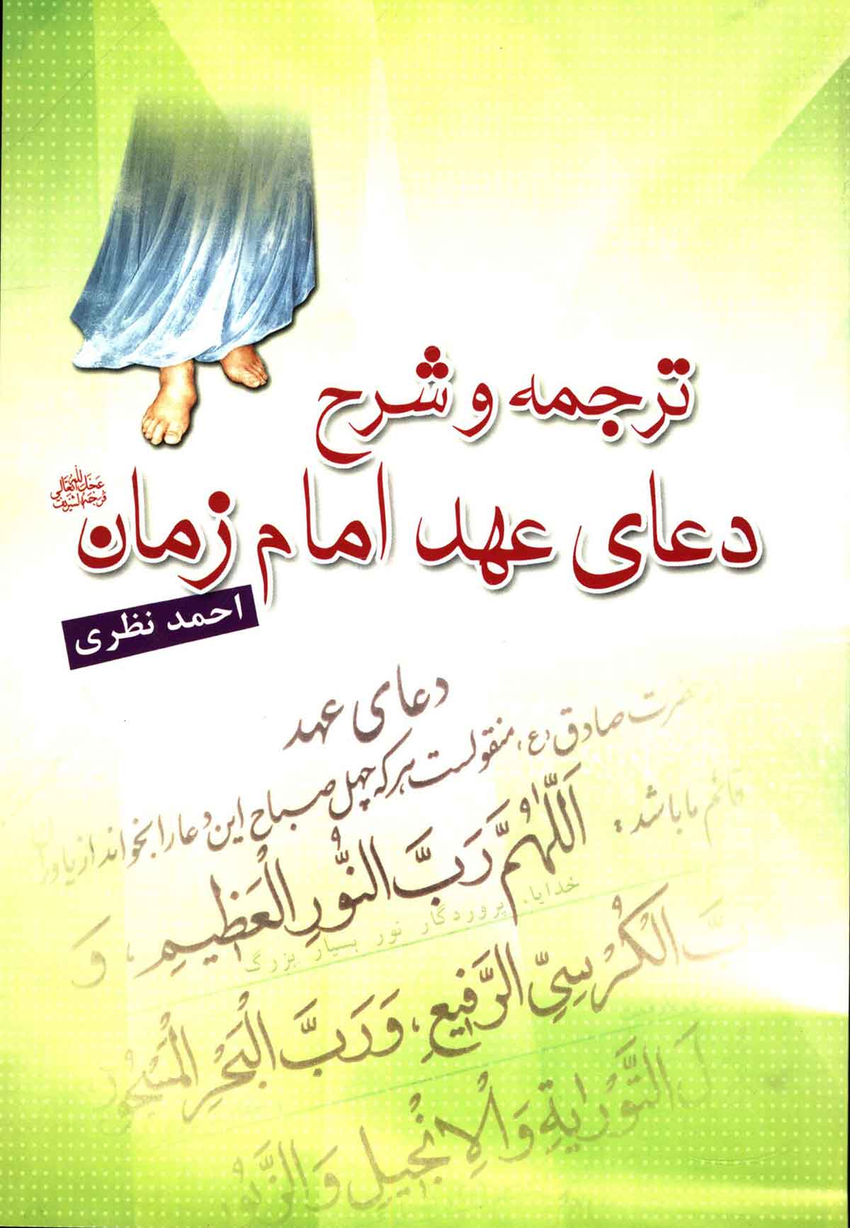 ترجمه و شرح دعای عهد امام زمان