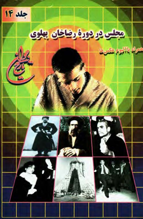 تاريخ جوان ج14 ـ مجلس در دوره رضاخان پهلوي