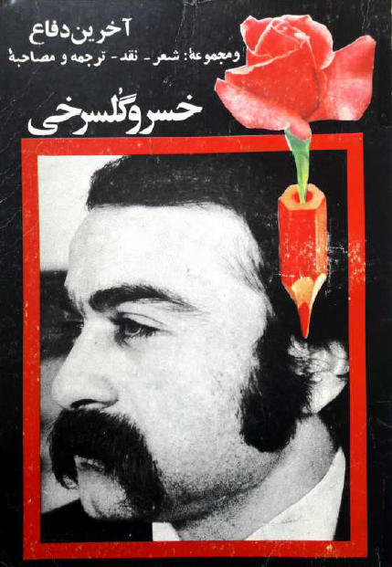 آخرين دفاع و مجموعه شعر نقد و ترجمه و مصاحبه خسرو گلسرخي همراه با شعرها و نوشته هائي درباره او