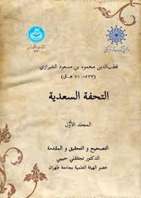 التحفه السعدیه