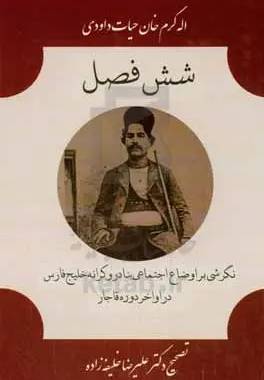 شش فصل
