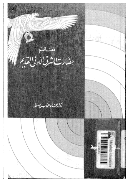 معالم حضارات الشرق الادنی القدیم
