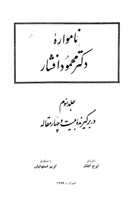 نامواره دکتر محمود افشار (جلد سوم)