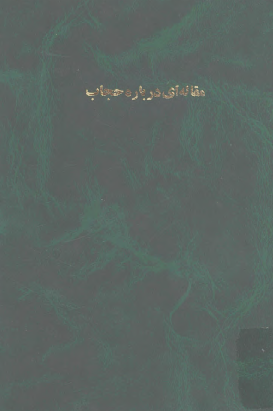مقاله اي درباره حجاب از مجله يغما سال اول ش4