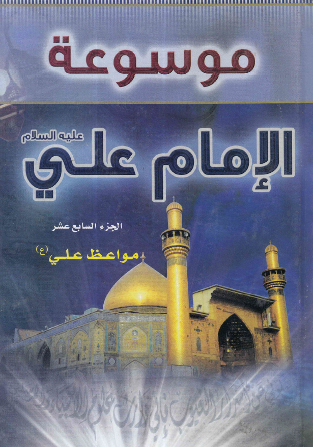 موسوعه الامام علی (ع)؛ مواعظ علی (ع)