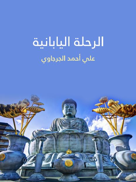 الرحله الیابانیه 
