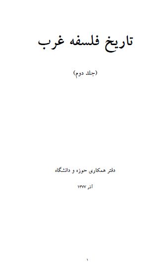 تاريخ فلسفه غرب ج2