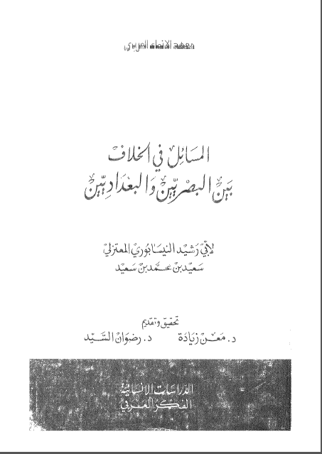 المسایل فی الخلاف بین البصریین و البغدادیین