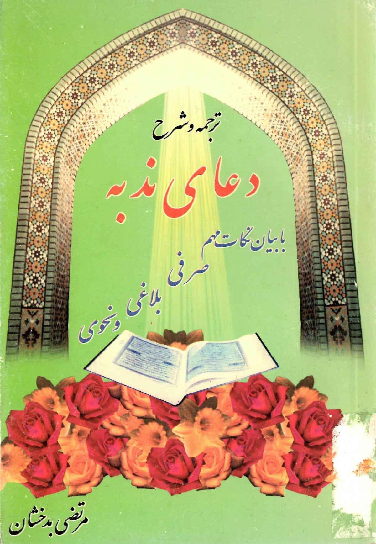 ترجمه و شرح دعای ندبه با بیان نکات مهم صرفی بلاغی و نحوی