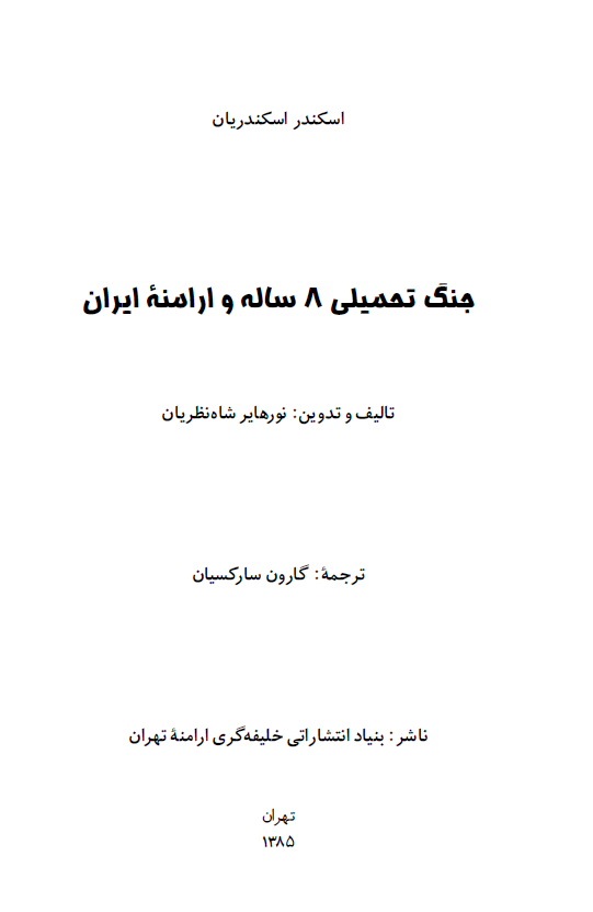 جنگ تحمیلی 8 ساله و ارامنه ایران (خاطرات اسکندر اسکندریان)