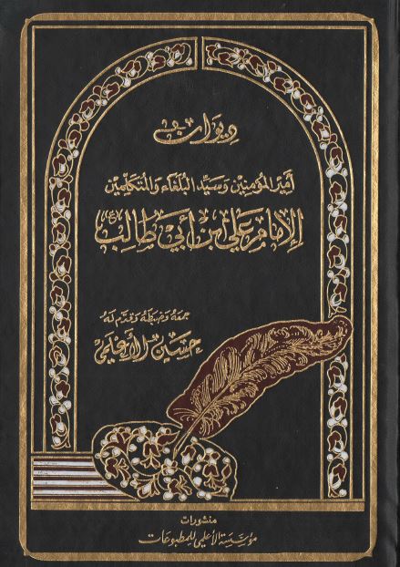 دیوان الامام علی بن ابی طالب (ع) 