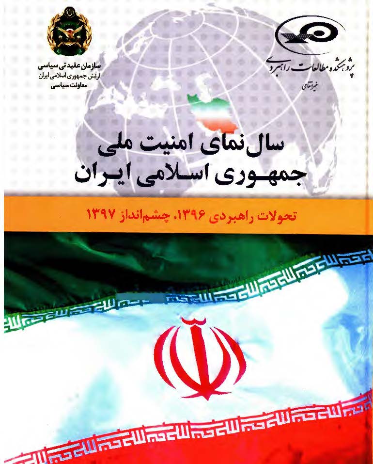 سال نمای امنیت ملی جمهوری اسلامی ایران: تحولات راهبردی 1396، چشم انداز 1397