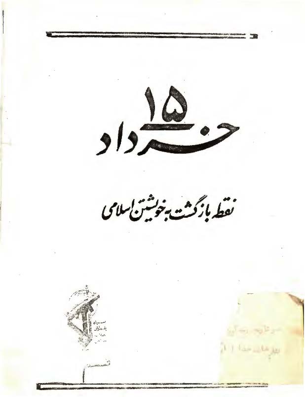 پانزده خرداد - نقطه بازگشت به خويشتن اسلامي