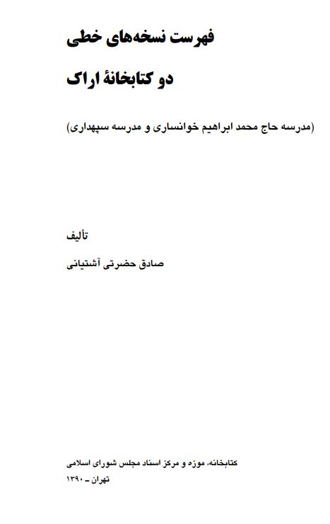 فهرست نسخه هاي خطي دو کتابخانه اراک