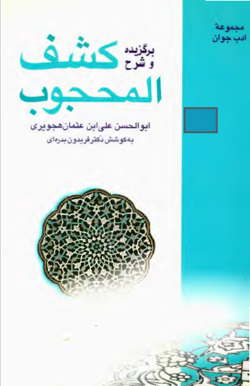 برگزيده و شرح «کشف المحجوب»
