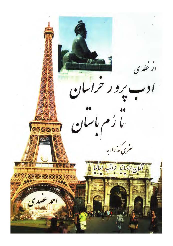 از خطه ي ادب پرور خراسان تا رم باستان: سفري گذرا به آلمان، اسپانيا، فرانسه، ايتاليا