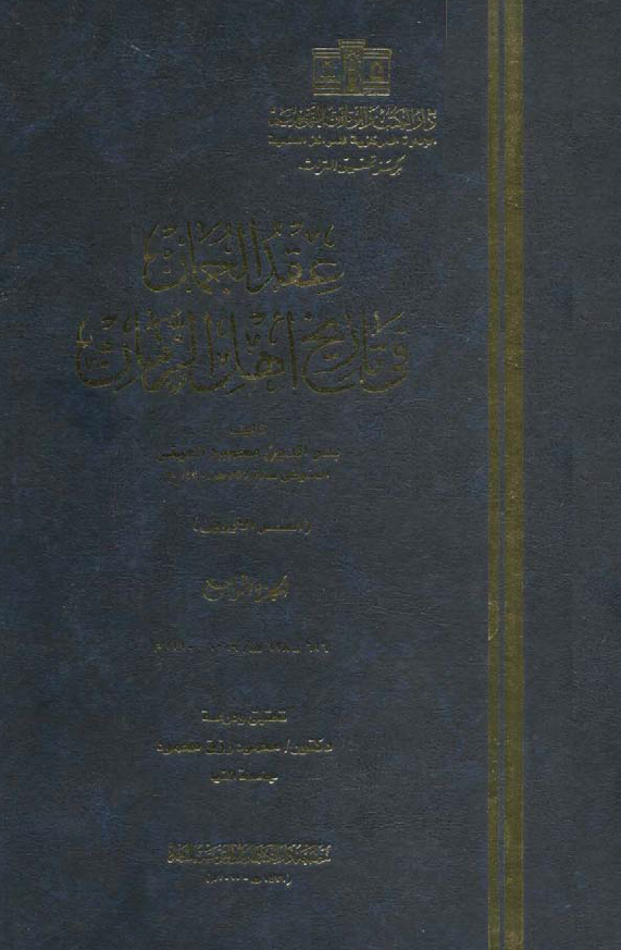 عقد الجمان في تاريخ اهل الزمان (العصر الایوبی)