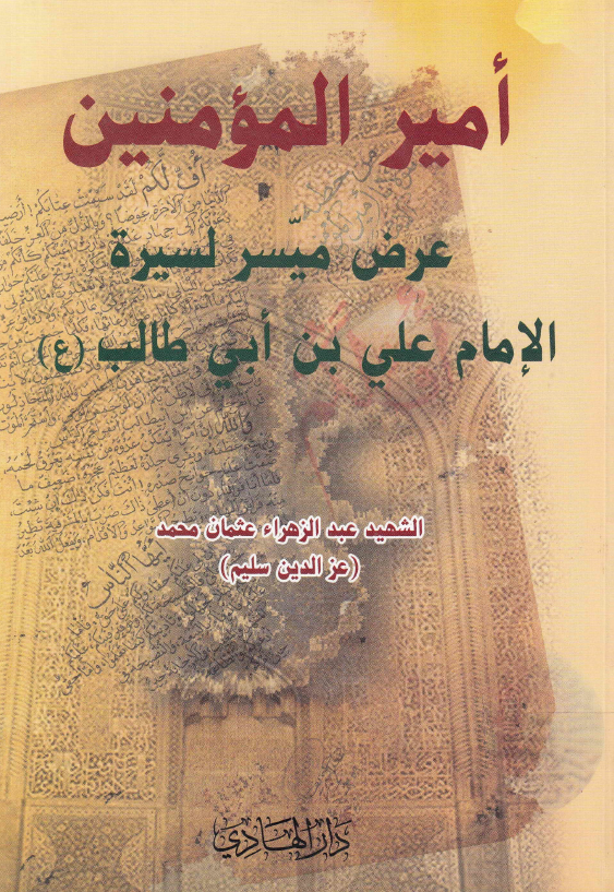 امیر المومنین؛ عرض میسر لسیره الامام علی بن ابی طالب (ع)