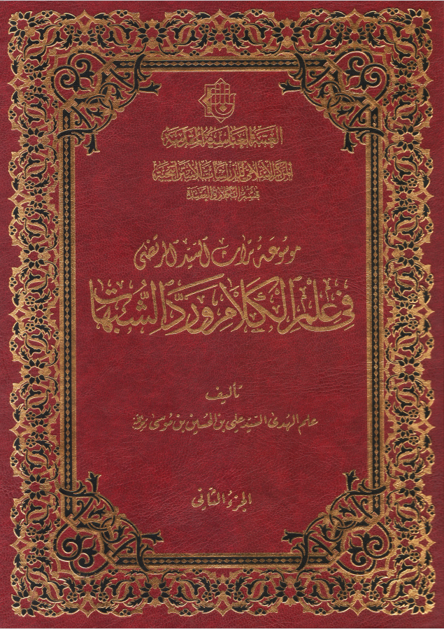 موسوعه تراث السید المرتضی فی علم الکلام و رد الشبهات