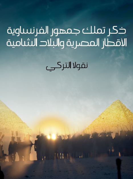 ذکر تملک جمهور الفرنساویه الاقطار المصریه و البلاد الشامیه