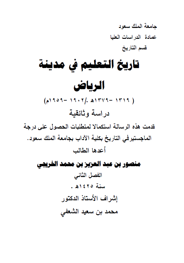 تاریخ التعلیم فی مدینه الریاض (1379-1319 هـ/1959-1902 م) (رساله الماجستیر)