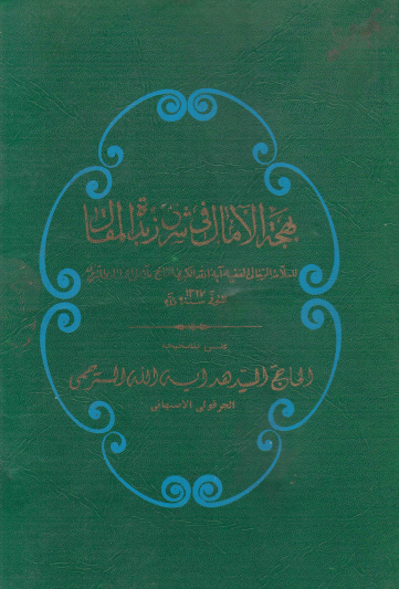 بهجه الآمال في شرح زبده المقال