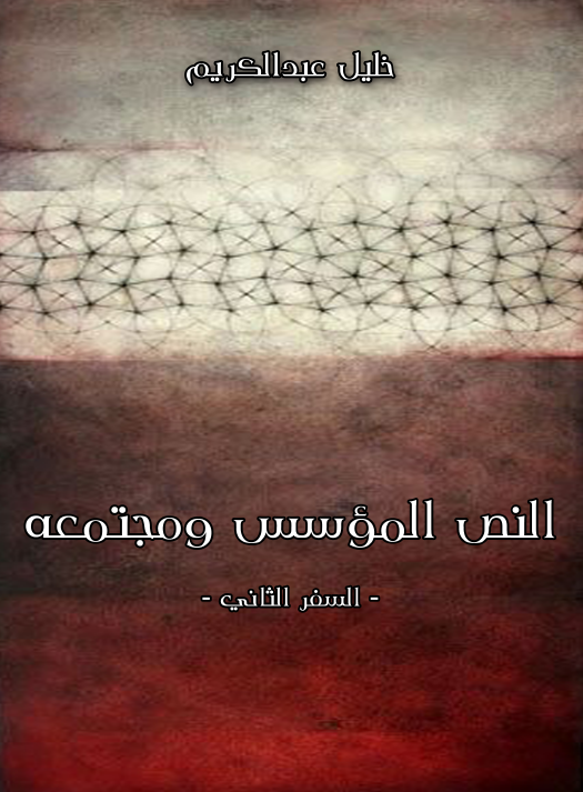 النص المؤسس و مجتمعه (السفر الثاني)
