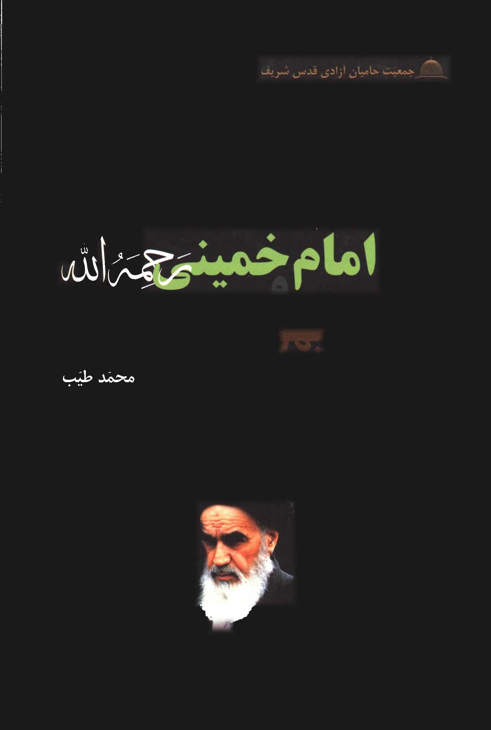 امام خميني(ره) و يهود سلطه جو