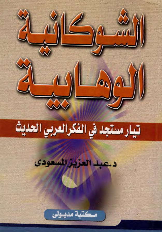 الشوکانيه الوهابيه - تيار مستجد في الفکر العربي الحديث