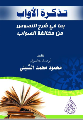 تذکره الاواب بما فی شرح النصوص من مخالفه الصواب