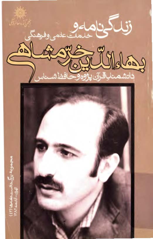 زندگی نامه و خدمات علمی و فرهنگی استاد بهاء الدین خرمشاهی
