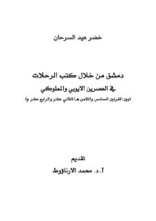 دمشق-من-خلال-كتب-الرحلات (1)
