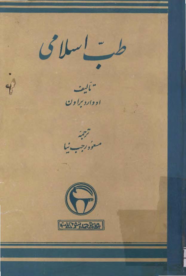 طب اسلامی
