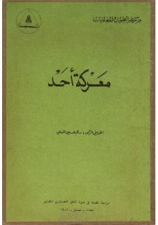 معركة أحد الفريق الركن سالم حسين العلي