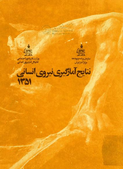 نتایج آمارگیری نیروی انسانی 1351