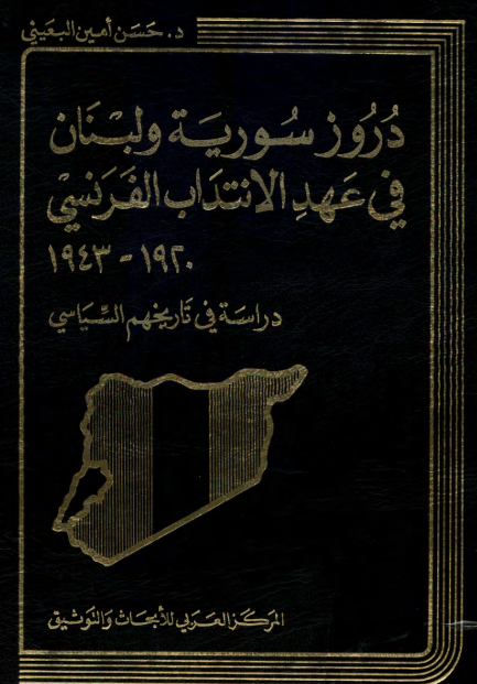 دروز سوريه و لبنان في عهد الانتداب الفرنسي
