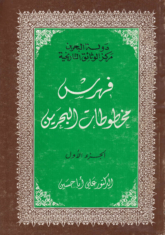 فهرس مخطوطات البحرین