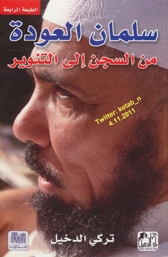 سلمان العوده من السجن الي التنوير