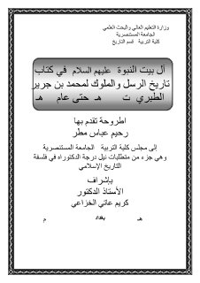 اهل البيت في كتاب تاريخ الطبري