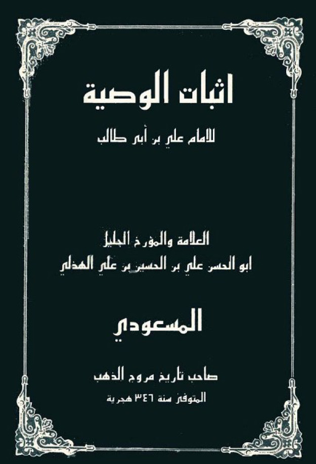 اثبات الوصية للامام علي بن ابي طالب