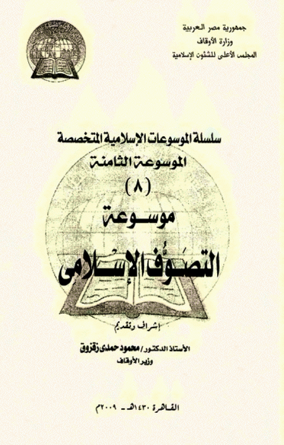 موسوعه التصوف الاسلامی