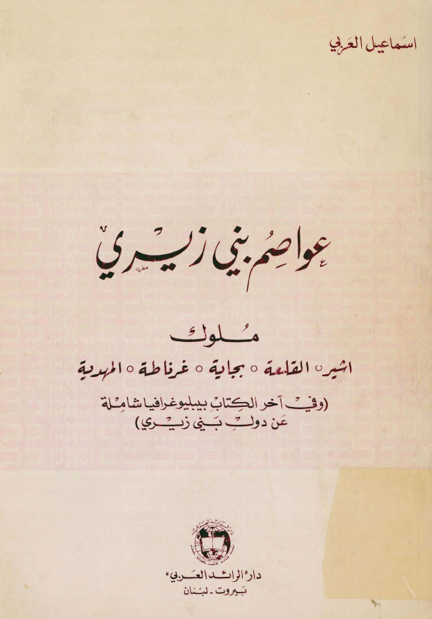 عواصم بنی زیری: ملوک اشیر، القلعه، بجایه، غرناطه، المهدیه (و فی آخر الکتاب بیبلیوغرافیا شامله عن دول بنی زیری)