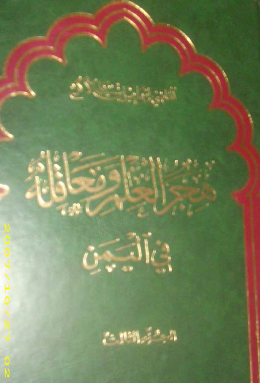 هجر العلم و معاقله في اليمن، ج3