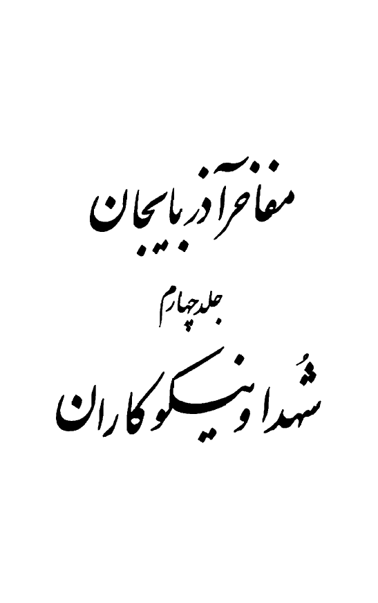 مفاخر آذربايجان (جلد چهارم)