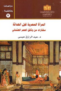 المرأة المصرية قبل الحداثة