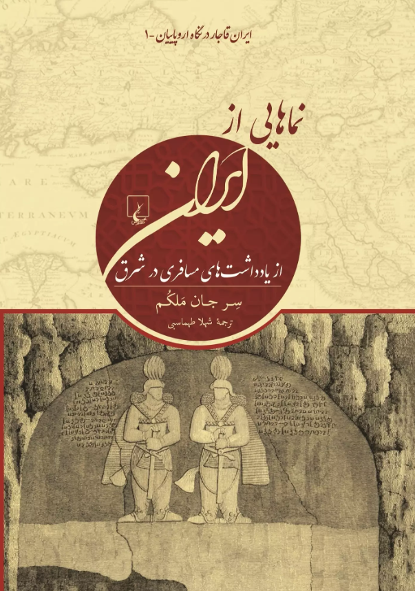 نماهایی از ایران؛ از یادداشت های مسافری در شرق