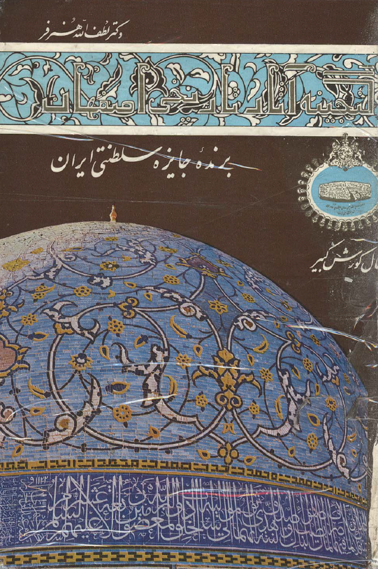 گنجینه آثار تاریخی اصفهان: آثار باستانی و الواح و کتیبه های تاریخی در استان اصفهان