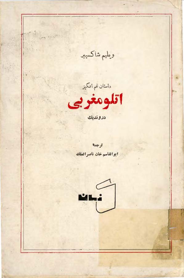 داستان غم انگیز اتلو مغربی در وندیک