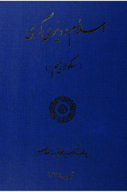 اسلام و دنيوي گري (سکولاريسم)