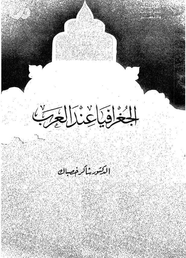 الجغرافيا عند العرب